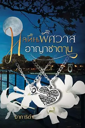 ปกนิยาย มลทินพิศวาสอาญาซาตาน 25+ (อ่านฟรีไม่ติดเหรียญ)