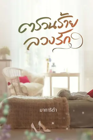 ปกนิยาย ตรวนร้ายลวงรัก