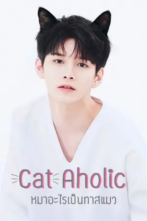 ปกนิยาย Cat aholic : หมาอะไรเป็นทาสแมว #OngNiel