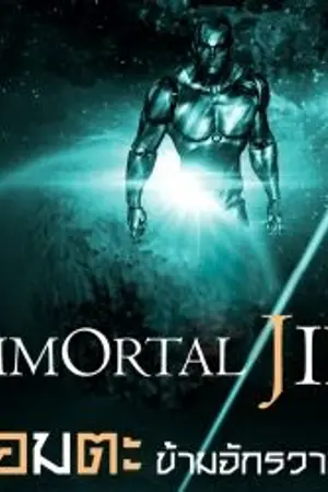 ปกนิยาย Immortal Jin อมตะข้ามจักรวาล