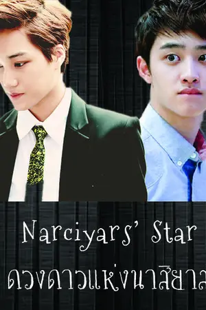 ปกนิยาย {fic exo} narciyars' star ✰  (kaido ft.chanbaek&exo)