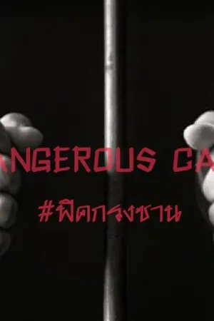 ปกนิยาย DANGEROUS CAGE - กรงอันตราย (chanbaek)