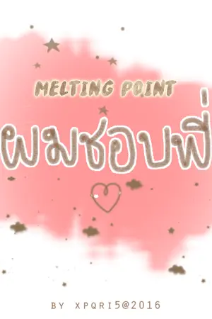 ปกนิยาย ♡ MELTING POINT ♡ #ชบใจละลาย