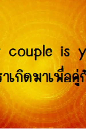 ปกนิยาย My couple is you. เราเกิดมาเพื่อคู่กัน(yaoi)