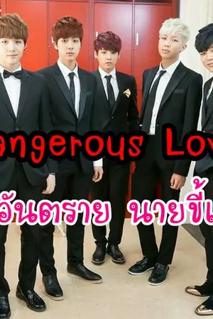 ปกนิยาย [BTS x You] Dangerous love รักอันตราย นายขี้เก๊ก