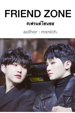 ปกนิยาย [SEVENTEEN] Friend Zone เฟรนด์โซน | SoonHoon