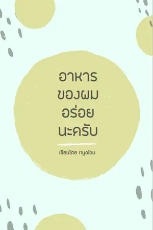 ปกนิยาย อาหารของผม อร่อยนะครับ [จบแล้ว รอรีไรท์]