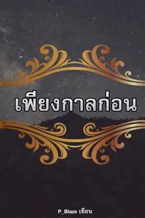 ปกนิยาย เพียงกาลก่อน l JaeDo
