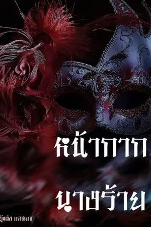 ปกนิยาย หน้ากาก นางร้าย