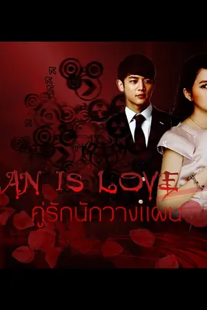 ปกนิยาย คู่รักนักวางแผน [Plan is love] * END *