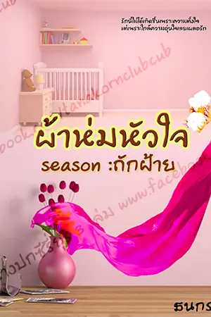 ปกนิยาย ผ้าห่มหัวใจภาคถักฝ้าย [Yuri]