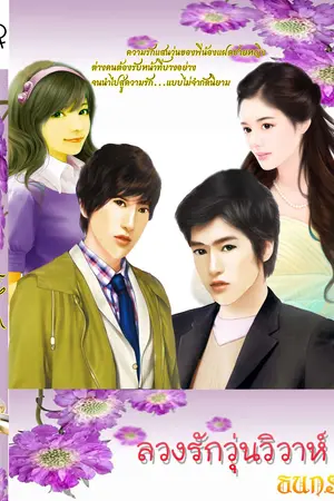 ปกนิยาย ลวงรักวุ่นวิวาห์ [TD novel,นิยายทอมดี้]