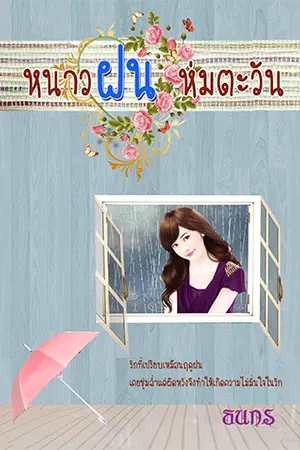 ปกนิยาย หนาวฝนห่มตะวันภาคฝน[yuri]