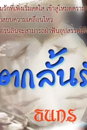 ปกนิยาย เขตกลั้นรัก 2 [yuri]