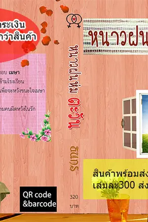 ปกนิยาย หนาวฝนห่มตะวันภาคตะวัน [yuri]