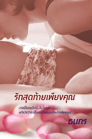 ปกนิยาย รักสุดท้ายเพียงคุณ [TD]