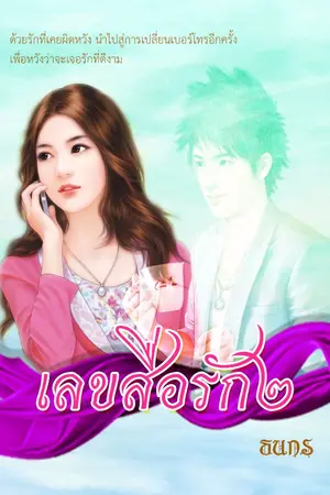 ปกนิยาย เลขสื่อรัก 2 [yuri]