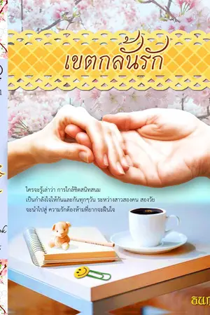 ปกนิยาย เขตกลั้นรัก [นิยายยูริ]