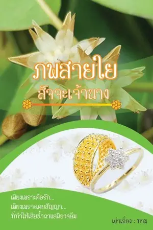 ปกนิยาย ภพสายใย_สัจจะเจ้านาง