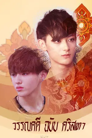 ปกนิยาย ฟิควรรณคดี ฉบับ คริสเทา