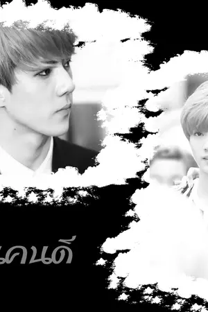 ปกนิยาย (Fic EXO) พ่อฮุนคนดี (HUNHAN)