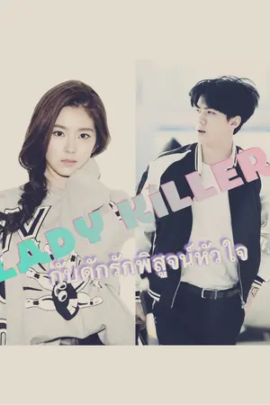 ปกนิยาย กับดักรักพิสูจน์หัวใจ: LADY KILLER