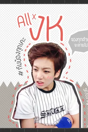 ปกนิยาย SF/OS All x Jungkook #ทีมน้องกุกเคะ