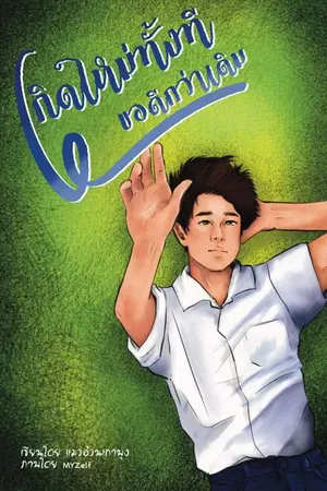 ปกนิยาย เกิดใหม่ทั้งที ขอดีกว่าเดิม