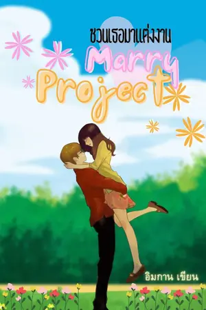 ปกนิยาย Marry Project ชวนเธอมาแต่งงาน