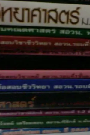 ปกนิยาย ขายหนังสือสอบเข้าม.ปลาย เตรียมฯ, มหิดลฯ ถูกสุดๆ จ้า!