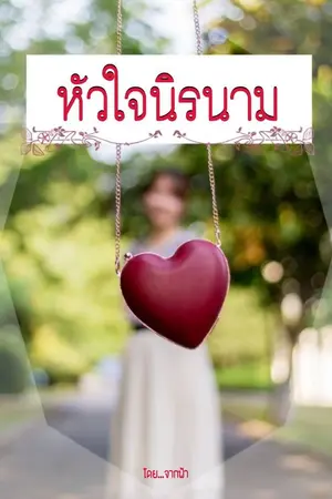 ปกนิยาย หัวใจนิรนาม(จบบริบูรณ์-อ่านฟรี)