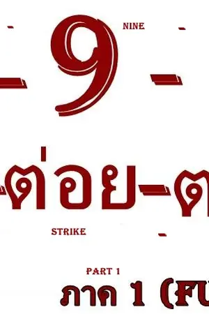 ปกนิยาย 9-9-9 ต่อ-ต่อย-ตาย