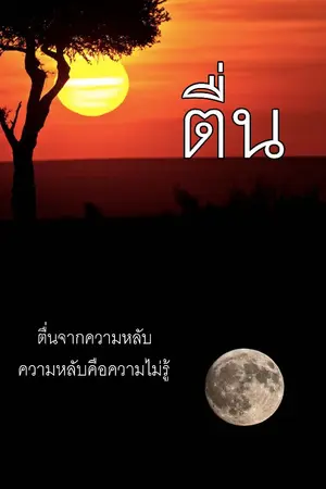 ปกนิยาย ตื่น(rewrite)