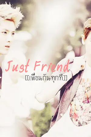 ปกนิยาย Just Friend เพื่อนกันทุกที [krisyeol]