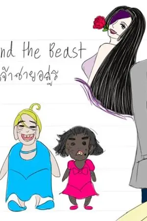 ปกนิยาย Ugly and the Beast โฉมทรามกับเจ้าชายอสูร (E-Book)