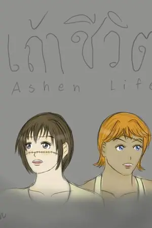 ปกนิยาย Ashen Life เถ้าชีวิต (E-Book)