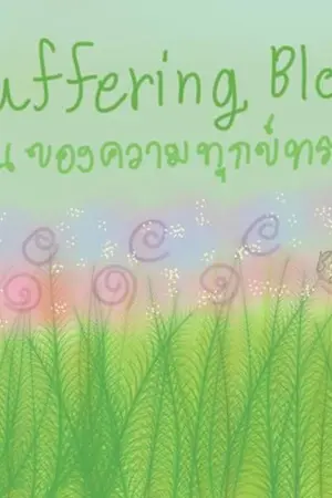 ปกนิยาย <เชิงชีวิต, 3> - The Suffering Blossom การผลิบานของความทุกข์ทรมาน