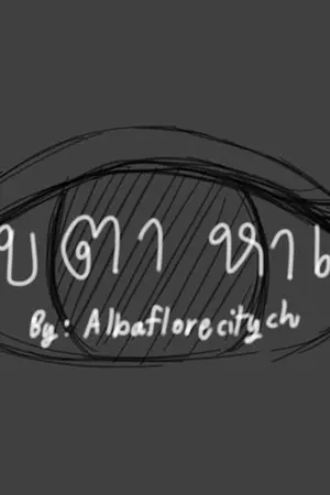 ปกนิยาย หลับตาหาแค้น (E-Book)