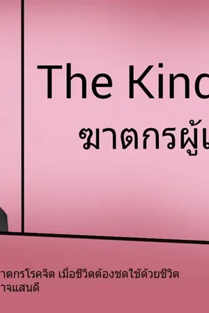 ปกนิยาย The Kind Killer ฆาตกรผู้แสนดี (E-Book)