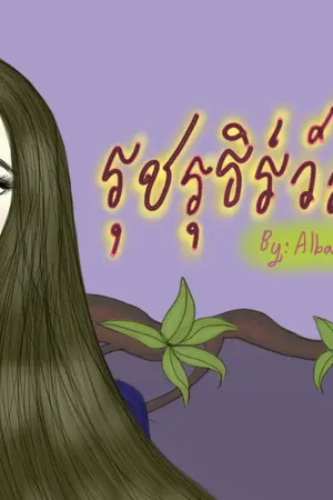 ปกนิยาย รุชรุธิร์วัลยวีร์ (E-Book)