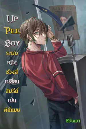 ปกนิยาย Up Pee Boy ระบบหนึ่งช่วงฉี่ เปลี่ยนอัปรีย์เป็นคีย์แมน (E-Book)