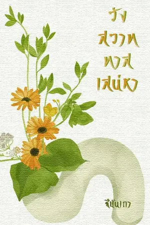 ปกนิยาย วังสวาททาสเสน่หา (E-Book)