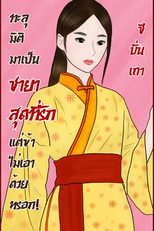 ปกนิยาย ทะลุมิติมาเป็นชายาสุดที่รัก แต่ข้าไม่เอาด้วยหรอก! (E-Book)