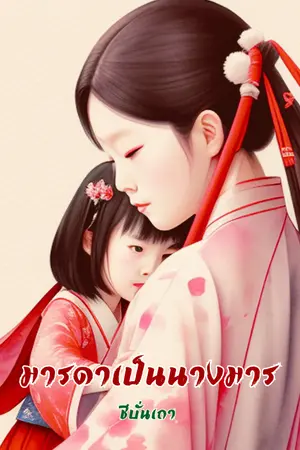 ปกนิยาย 妈妈 มารดาเป็นนางมาร (E-Book)