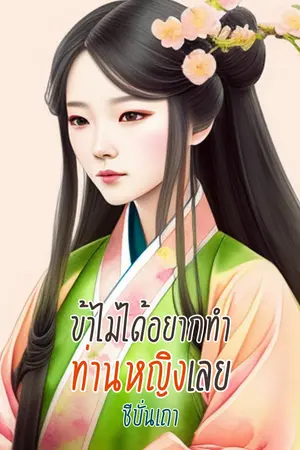 ปกนิยาย ข้าไม่ได้อยากทำท่านหญิงเลย (E-Book)