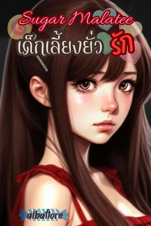 ปกนิยาย Sugar Malatee เด็กเลี้ยงยั่วรัก (E-Book)