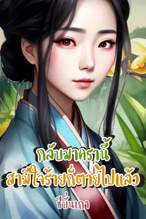 ปกนิยาย กลับมาครานี้สามีใจร้ายก็ตายไปแล้ว (E-Book)