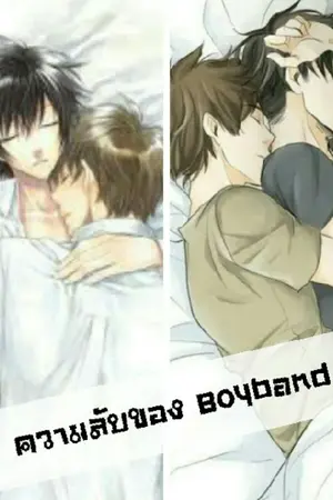 ปกนิยาย ความลับของ Boyband