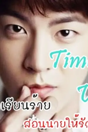 ปกนิยาย [Set T.Time] Time's Up! บทเรียนร้าย สอนนายให้รักฉัน