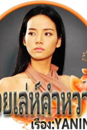 ปกนิยาย ร้อยเล่ห์คำหวาน